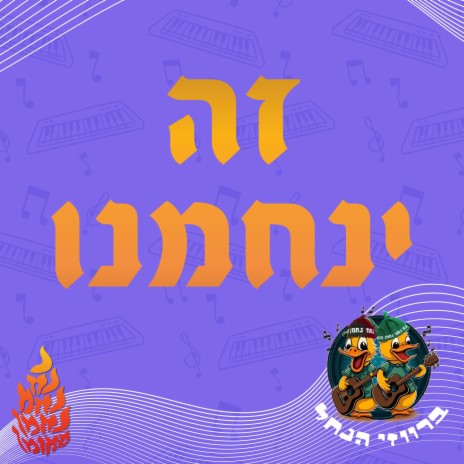 זה ינחמנו | Boomplay Music