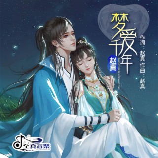 梦爱千年 lyrics | Boomplay Music