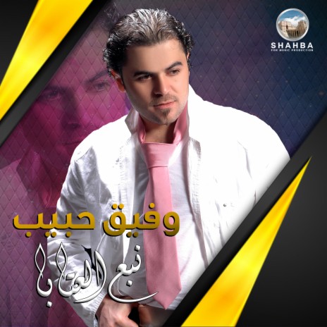 عتابا الاهل | Boomplay Music