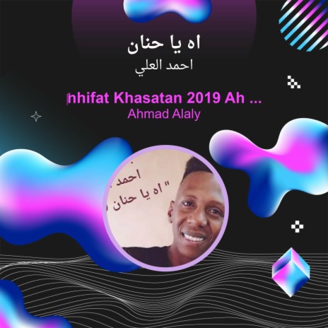 اه يا حنان | Boomplay Music