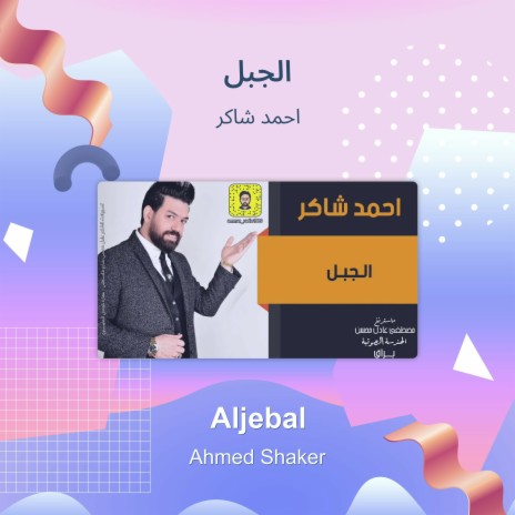 الجبل | Boomplay Music