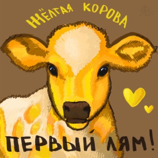 Жёлтая Корова
