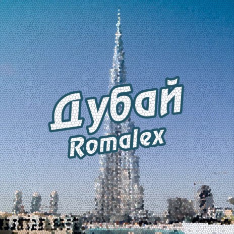 Дубай | Boomplay Music