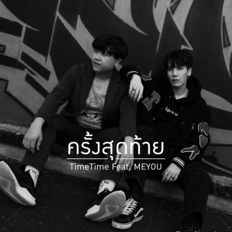 ครั้งสุดท้าย ft. MEYOU | Boomplay Music