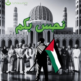 نحس بكم - فلسطين