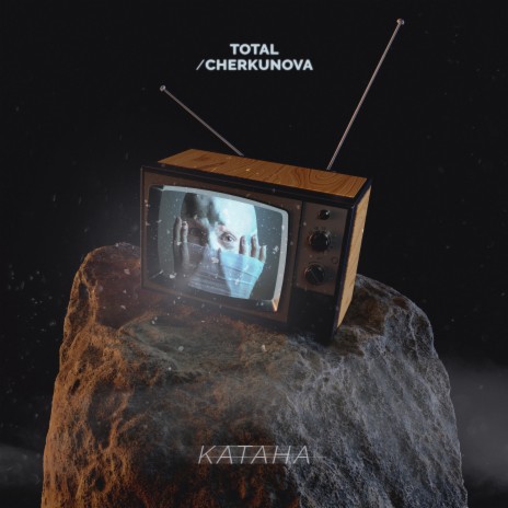 Катана ft. CHERKUNOVA | Boomplay Music