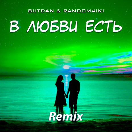 В любви есть (Remix) ft. Random4iki | Boomplay Music