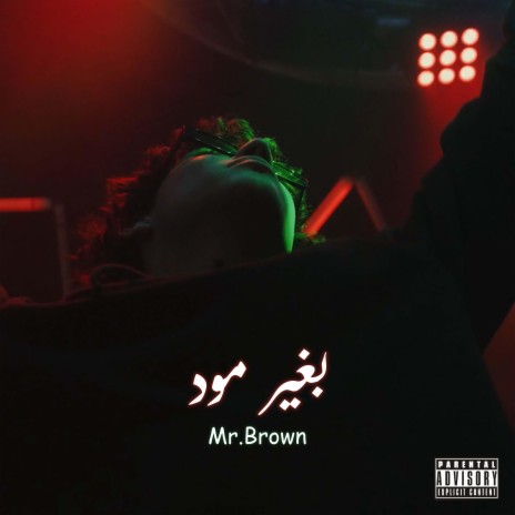 بغير مود | Boomplay Music