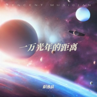 一万光年的距离 lyrics | Boomplay Music