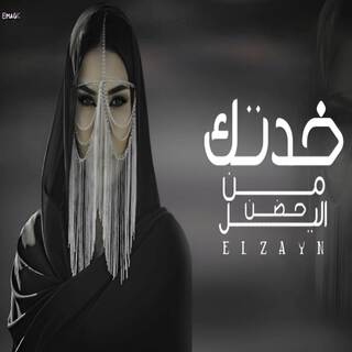 خدتك من حضن الليل lyrics | Boomplay Music