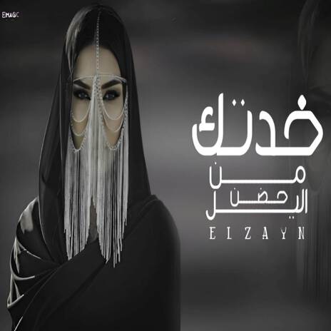 خدتك من حضن الليل | Boomplay Music