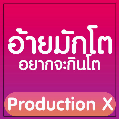 อ้ายมักโต อยากจะกินโต | Boomplay Music