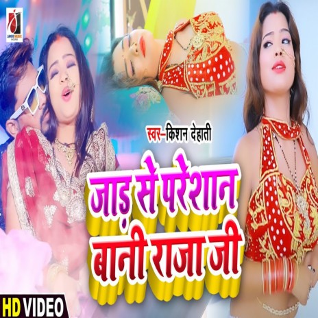 Thanda Se Presan Bani Raja Ji (Bhojpuri)