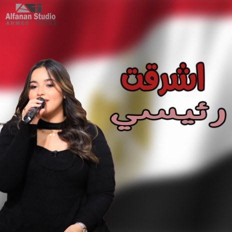 اشرقت رئيسي | Boomplay Music