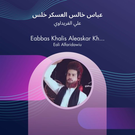 عباس خالس العسكر خلس | Boomplay Music