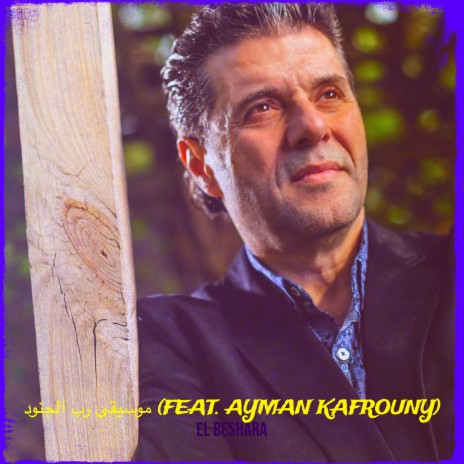 موسيقى رب الجنود ft. Ayman Kafrouny | Boomplay Music