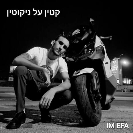 קטין על ניקוטין | Boomplay Music