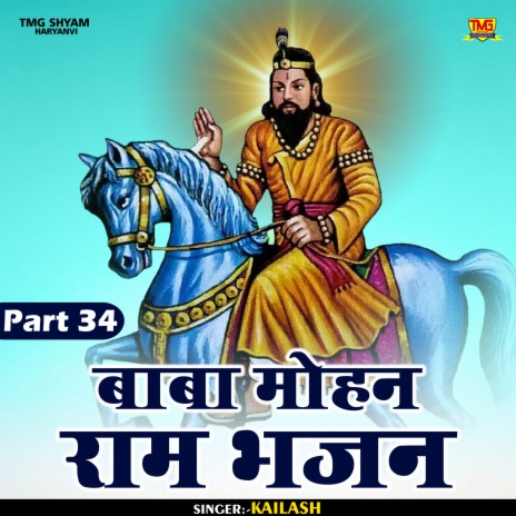Baba Mohan Ram Bhajan Part 34 (Hindi)