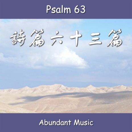 詩篇63篇 Psalm 63