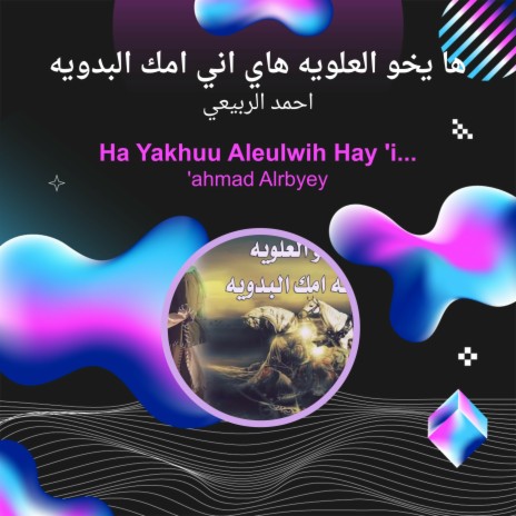 ها يخو العلويه هاي اني امك البدويه | Boomplay Music