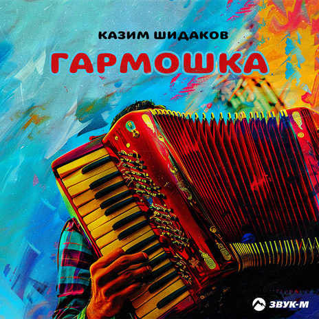 Гармошка | Boomplay Music