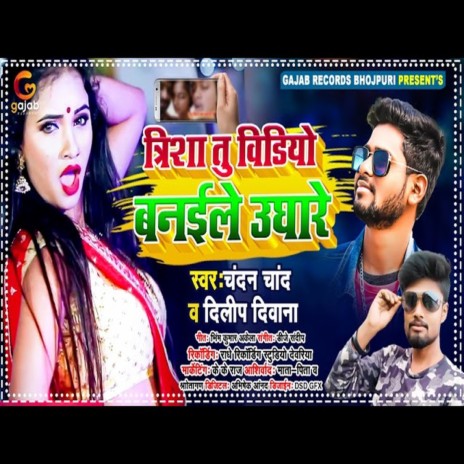 Trisha Tu Video Banaile Ughare (Bhojpuri Song) ft. Dilip Deewana