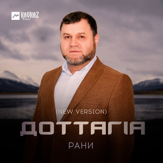 Доттагlа (New Version)