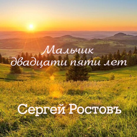 Мальчик двадцати пяти лет | Boomplay Music