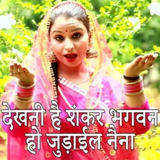 Dekhani Hai Shankar Bhagwan Ho Judail Naina