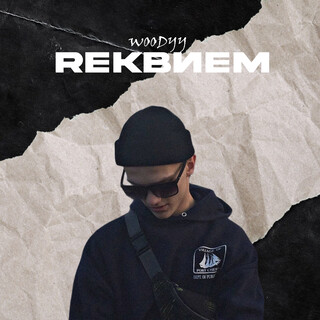 Rеквием