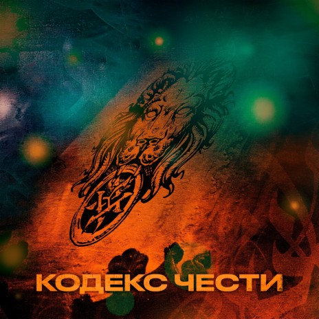 Кодекс Чести - Приветствие MP3 Download & Lyrics | Boomplay