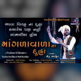 માંગળા વાળા ના દુહા । Mangda Vala Na Duha | 2021 | Meru Ahir