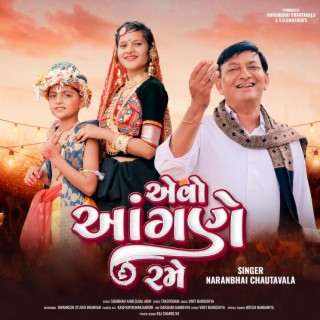 Avo Angane Rame | એવો આંગણે રમે | Naranbhai Ahir | New Song | Naranbhai |Chautavala Official | 2023