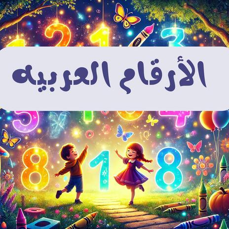 الأرقام العربية | Boomplay Music