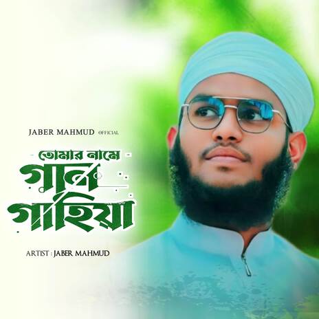 Tomar Name Gan Gahiya | Boomplay Music