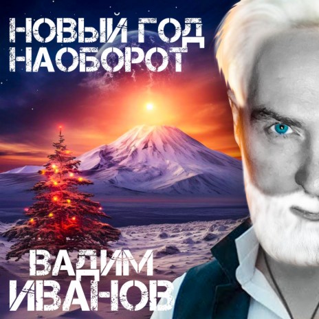 Новый год наоборот | Boomplay Music