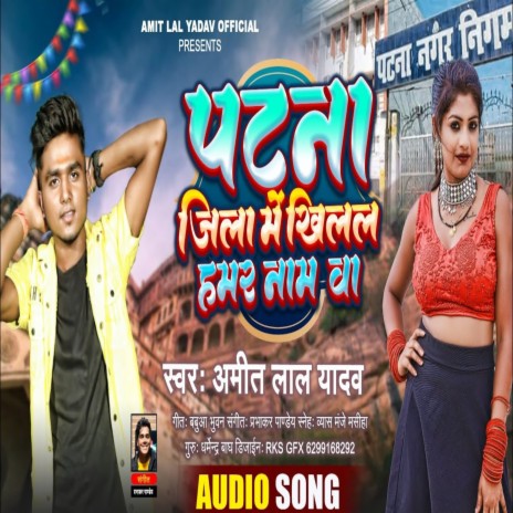 Patna Jila Me Hamar Nam Ba (Bhojpuri Song)