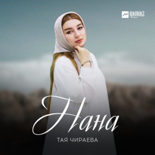 Нана