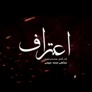 اعتراف عربي فارسي