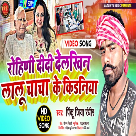 Rohini Didi Delkhin Laalu Chacha Ke Kidaniya (maghi song) | Boomplay Music