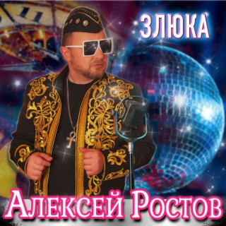 Злюка