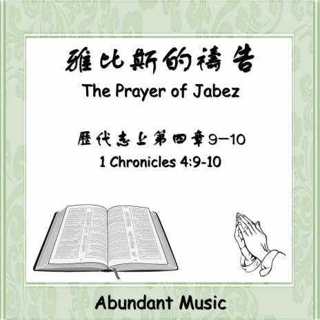 雅比斯的禱告 歷代志上4:9-10 | Boomplay Music