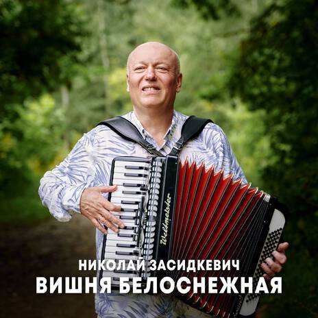 Вишня белоснежная | Boomplay Music