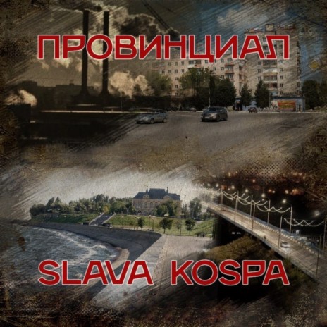 Не святоша ft. Slava Kospa | Boomplay Music