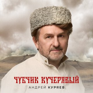 Чубчик кучерявый