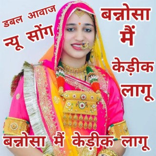 बन्नोसा मैं केड़ीक लागू।। Bannosa mai kedik lagu. #Nirmarajasthani #Poonamrajasthani #Priyankajakhar