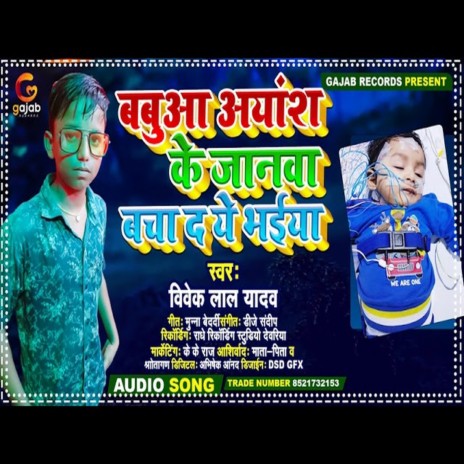 babua ayaansh ke jaanava (Bhojpuri Song)