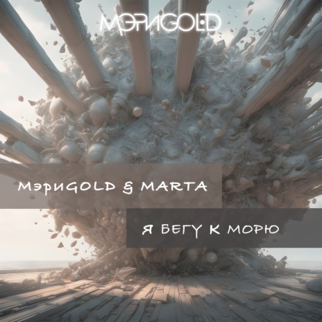 Я бегу к морю ft. MARTA | Boomplay Music