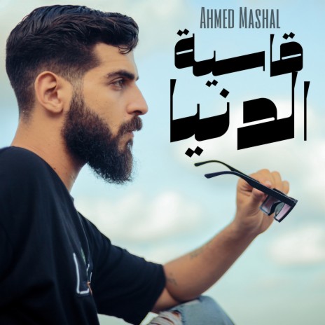 أغنية قاسية الدنيا احمد مشعل - ليه يادنيا | Boomplay Music