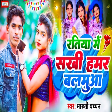 Ratiya Me Sakhi Hamar Balamua | Boomplay Music